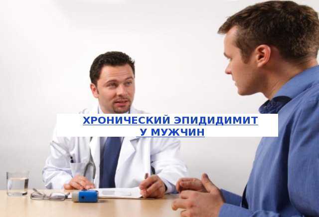 hronicheskij-epididimit.jpg
