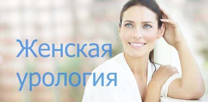 zhenskaya-urologiya.jpg
